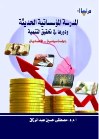 المدرسة المؤسساتية